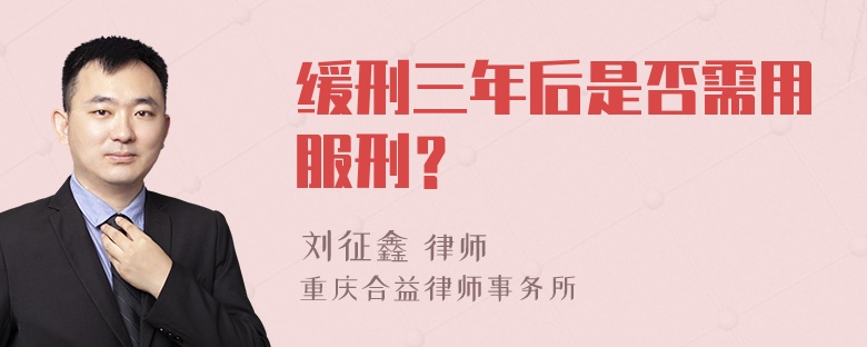 缓刑三年后是否需用服刑？