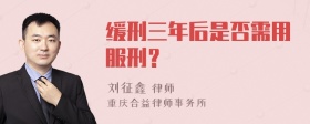 缓刑三年后是否需用服刑？