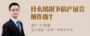 什么情况下房产证会被作废？