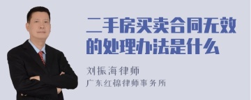 二手房买卖合同无效的处理办法是什么