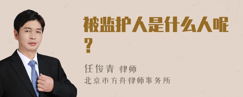 被监护人是什么人呢？