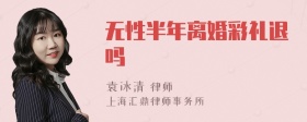 无性半年离婚彩礼退吗