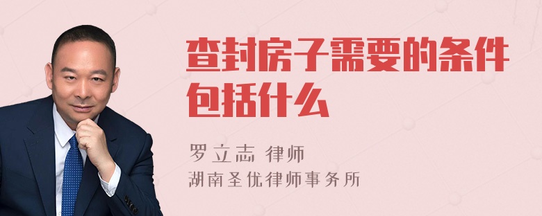 查封房子需要的条件包括什么