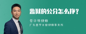 监狱的公分怎么挣？