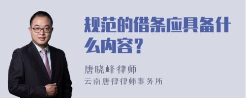 规范的借条应具备什么内容？