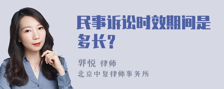 民事诉讼时效期间是多长？