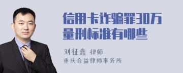 信用卡诈骗罪30万量刑标准有哪些