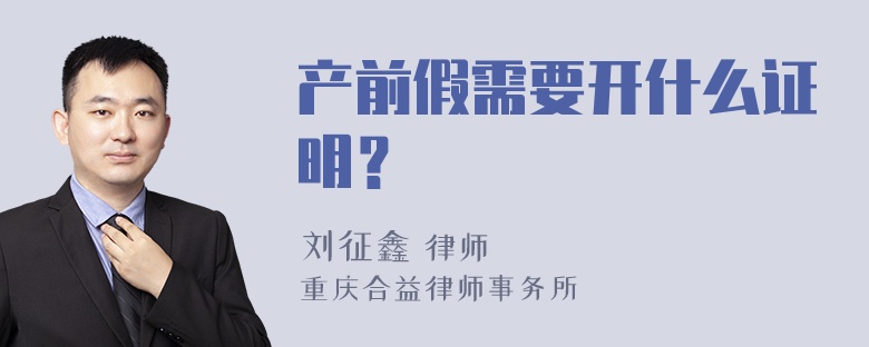 产前假需要开什么证明？