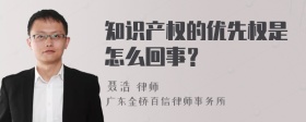 知识产权的优先权是怎么回事？