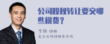 公司股权转让要交哪些税费？