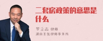 二套房政策的意思是什么