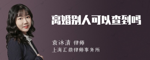 离婚别人可以查到吗