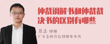 仲裁调解书和仲裁裁决书的区别有哪些