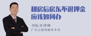 租房后房东不退押金应该如何办