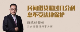 民间借贷超过几分利息不受法律保护