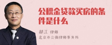 公积金贷款买房的条件是什么