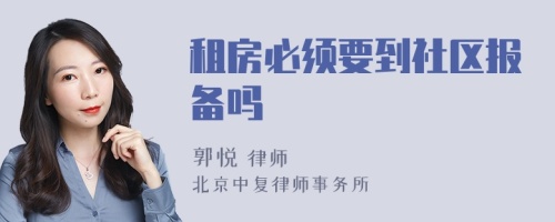 租房必须要到社区报备吗