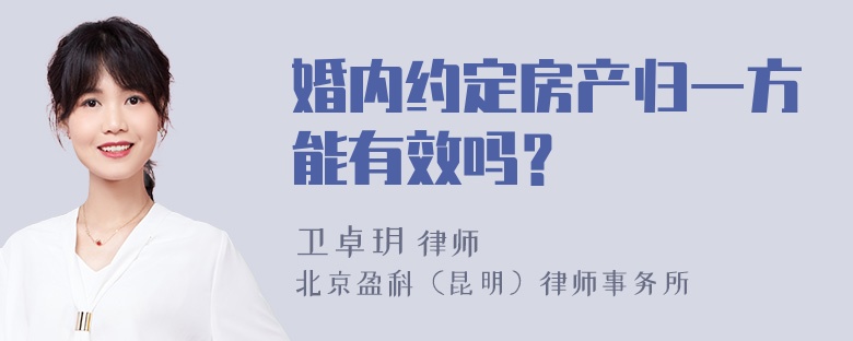 婚内约定房产归一方能有效吗？