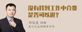 没有找到工作中介费是否可以退？