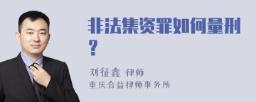 非法集资罪如何量刑？