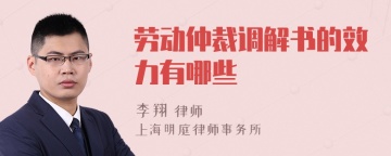 劳动仲裁调解书的效力有哪些