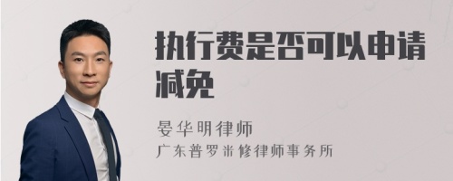 执行费是否可以申请减免