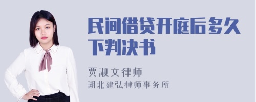 民间借贷开庭后多久下判决书