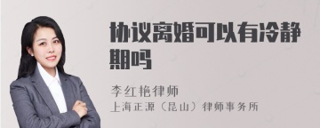 协议离婚可以有冷静期吗