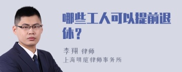 哪些工人可以提前退休？