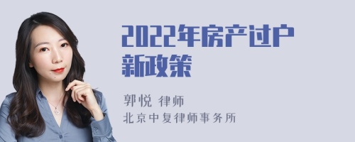 2022年房产过户新政策