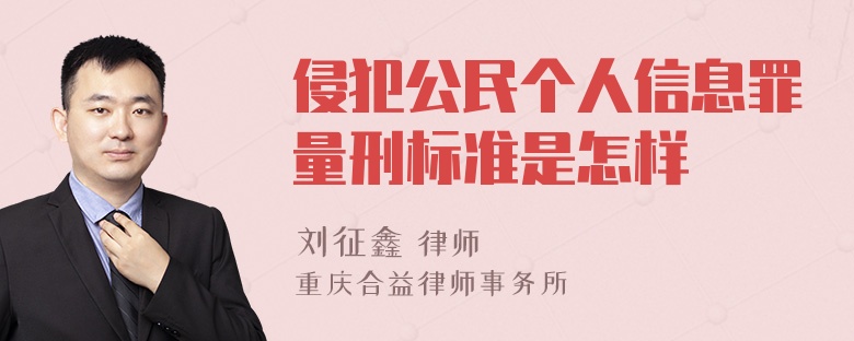 侵犯公民个人信息罪量刑标准是怎样