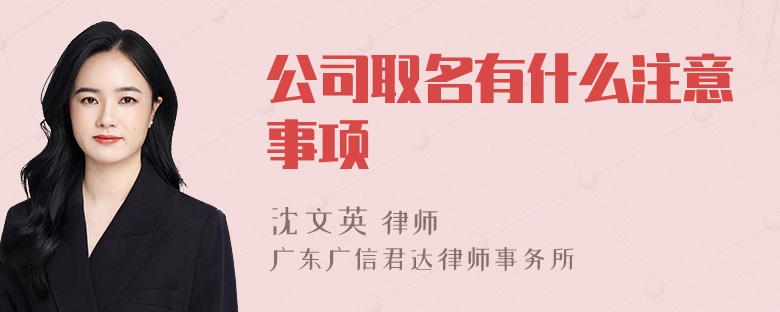 公司取名有什么注意事项