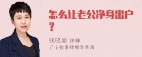 怎么让老公净身出户？