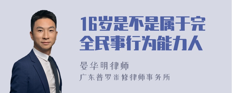 16岁是不是属于完全民事行为能力人