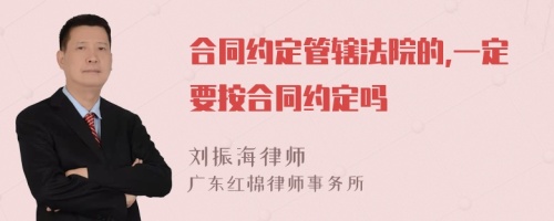 合同约定管辖法院的,一定要按合同约定吗