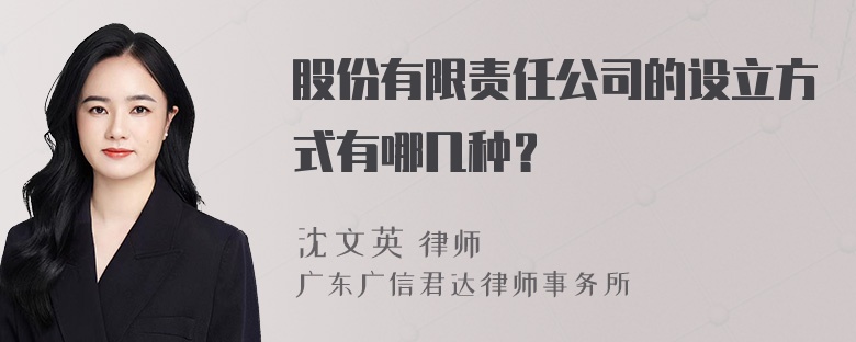 股份有限责任公司的设立方式有哪几种？ 