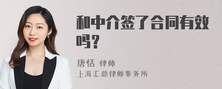 和中介签了合同有效吗？