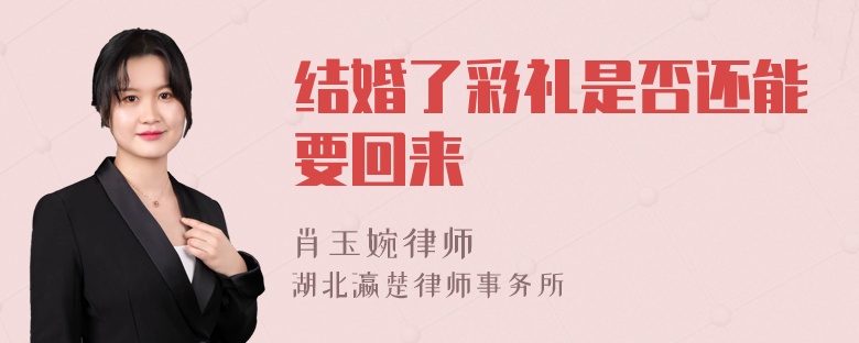 结婚了彩礼是否还能要回来