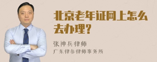 北京老年证网上怎么去办理？