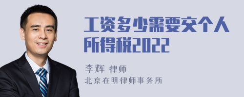 工资多少需要交个人所得税2022