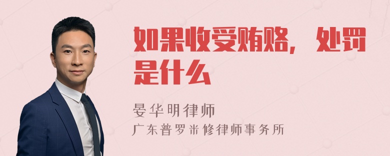 如果收受贿赂，处罚是什么