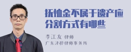 抚恤金不属于遗产应分割方式有哪些