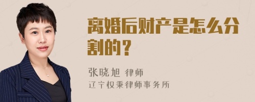 离婚后财产是怎么分割的？