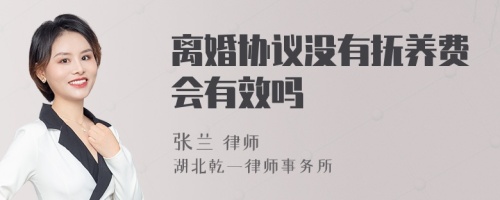 离婚协议没有抚养费会有效吗