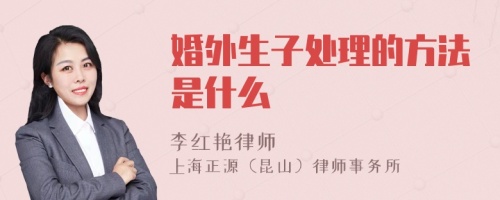 婚外生子处理的方法是什么