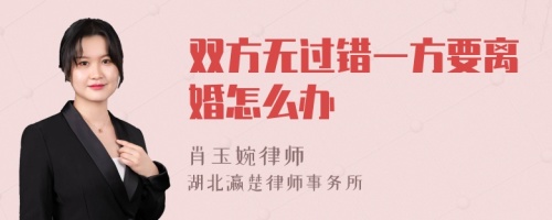 双方无过错一方要离婚怎么办