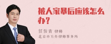 被人家暴后应该怎么办？