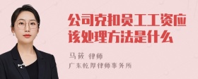 公司克扣员工工资应该处理方法是什么