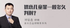 猥亵儿童罪一般多久判刑？