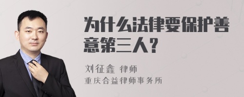 为什么法律要保护善意第三人？